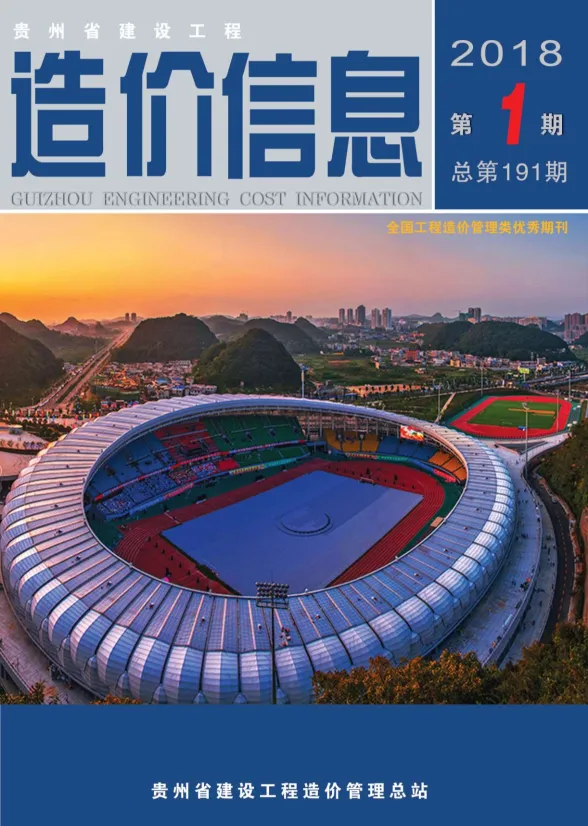 贵州省2018年1月建设工程造价信息封面
