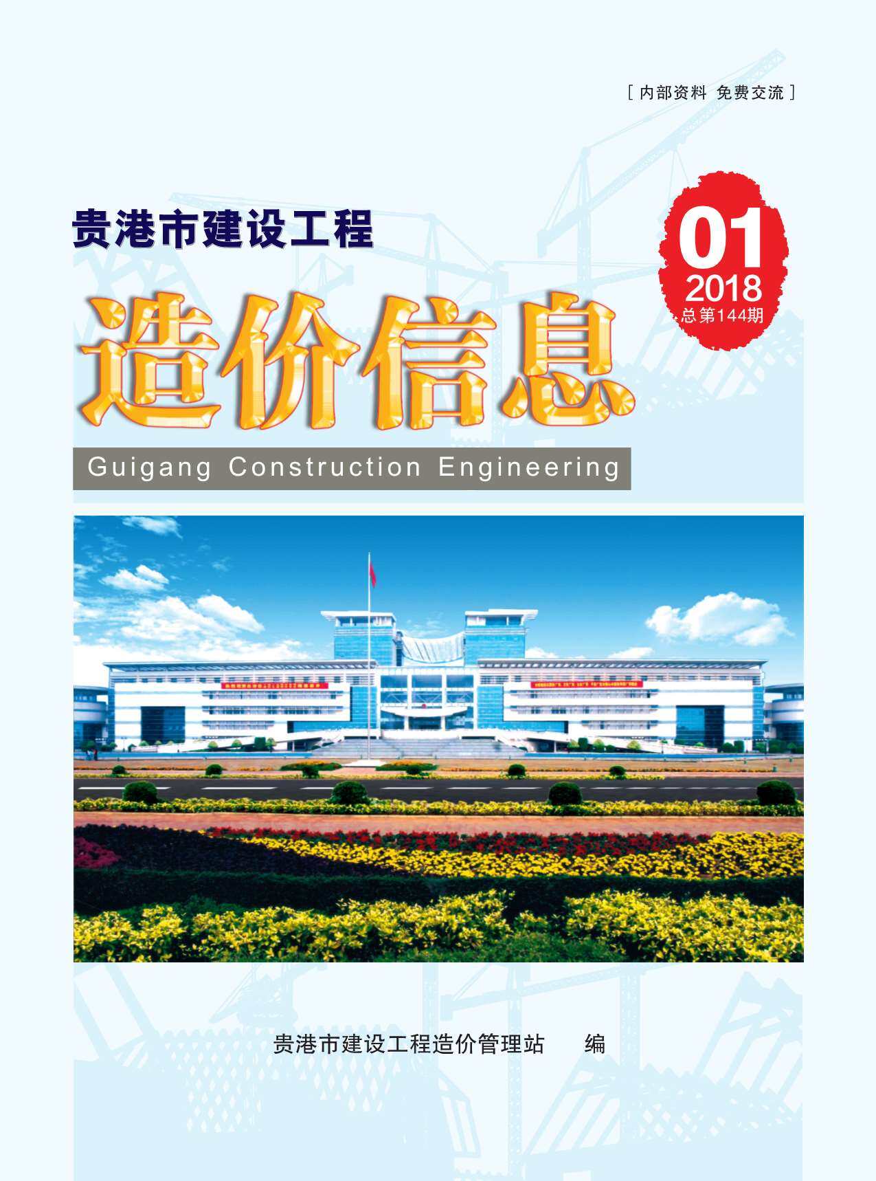 贵港市2018年1月造价信息期刊PDF扫描件