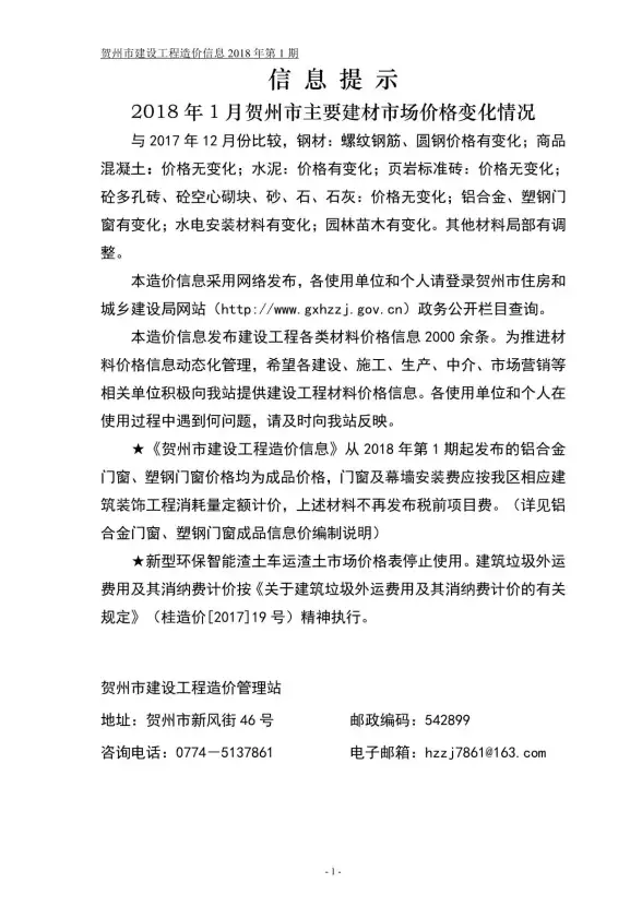 贺州市2018年第1期结算造价信息