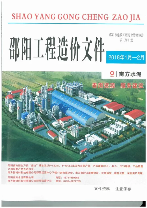 邵阳市2018年第1期材料造价信息
