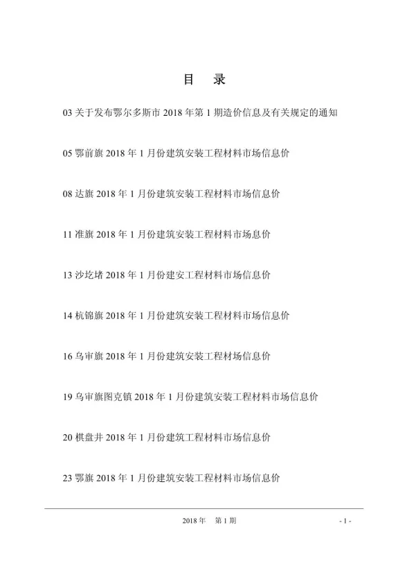 鄂尔多斯市2018年1月建材造价信息PDF第一页