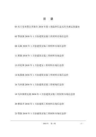 鄂尔多斯市2018年第1期工程造价信息