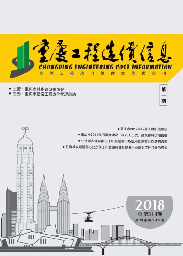 重庆市2018年1月工程造价信息封面