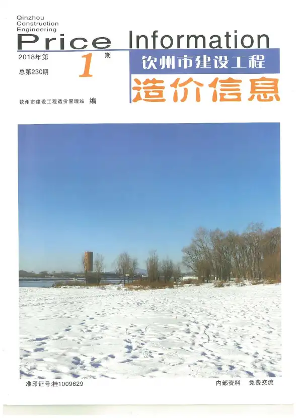 钦州市2018年第1期招标造价信息