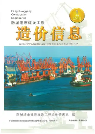 防城港2018年第1期工程造价信息价PDF电子版