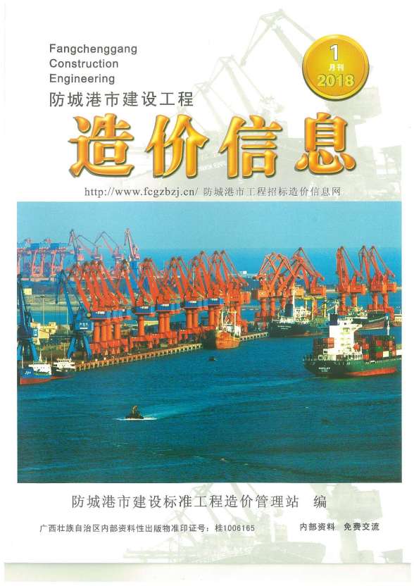 防城港市2018年1期工程造价信息