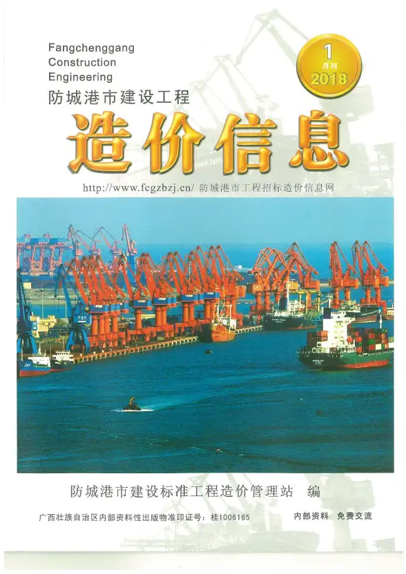防城港市2018年第1期造价信息