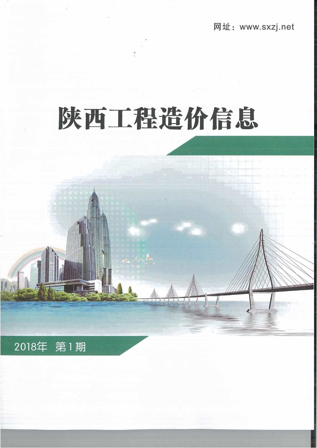 陕西省2018年1月造价信息造价信息期刊PDF扫描件