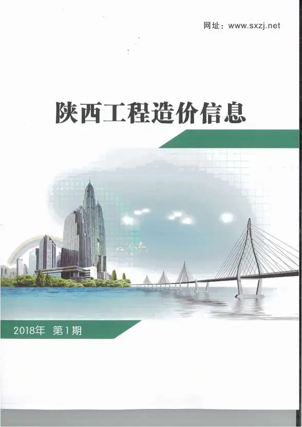 陕西省2018年第1期工程造价信息