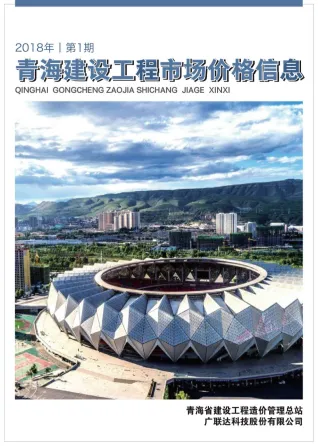 2018年青海建设工程市场价格信息电子版 青海省2018年1期电子版建设工程市场价格信息(造价信息)封面