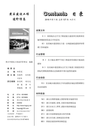 黄石市造价信息2018年1期内容背书首图