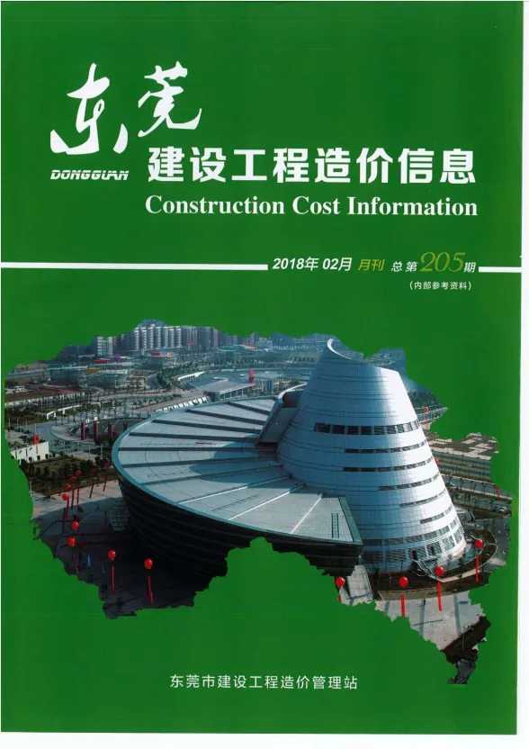 东莞市2018年2月建设工程造价信息封面