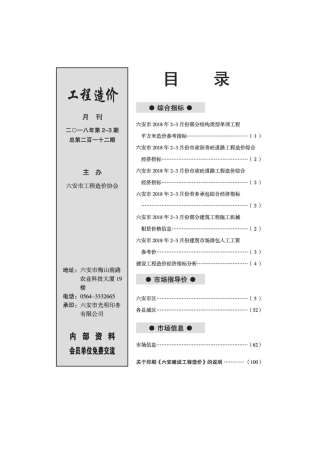 六安2018年2期造价信息
