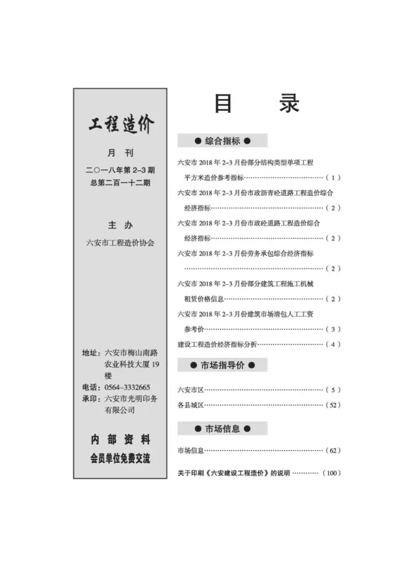 六安市2018年2月建设工程市场价格信息封面
