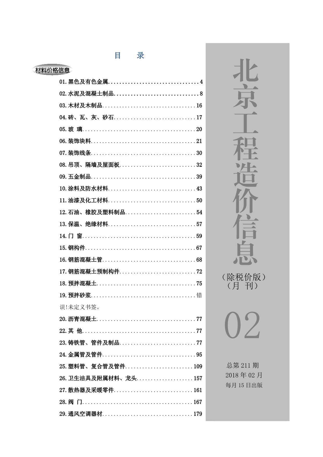 2018年2期北京市除税价版工程造价信息期刊