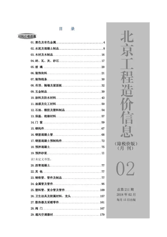 2018年2期北京除税价版工程造价信息