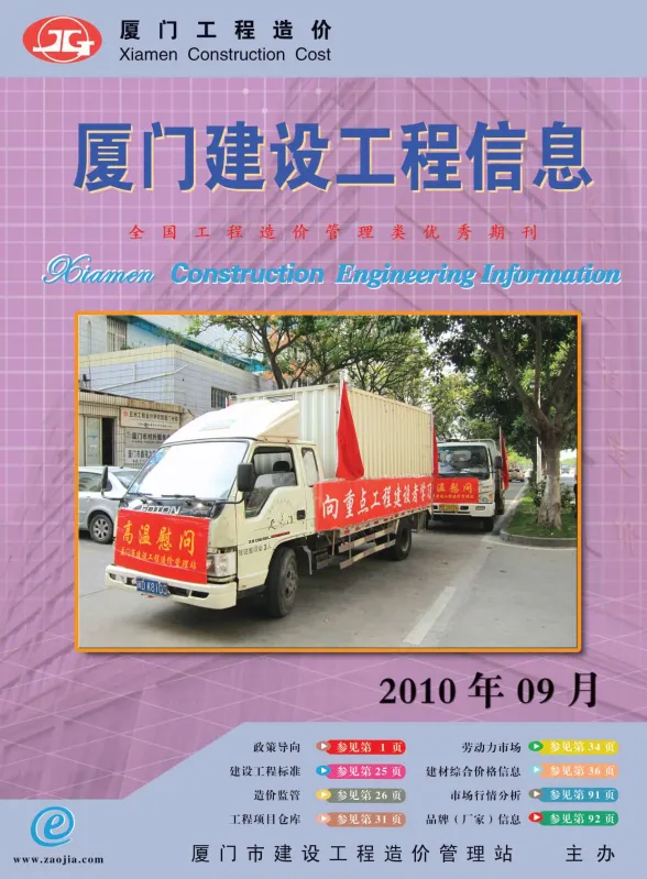 厦门市2010年9月建设工程信息封面