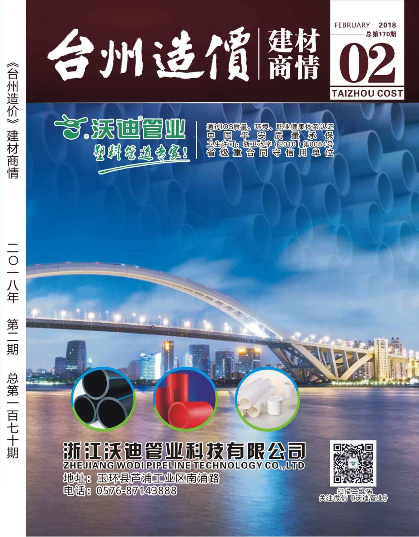 2018年2期台州市建材商情建材市场价期刊PDF扫描件