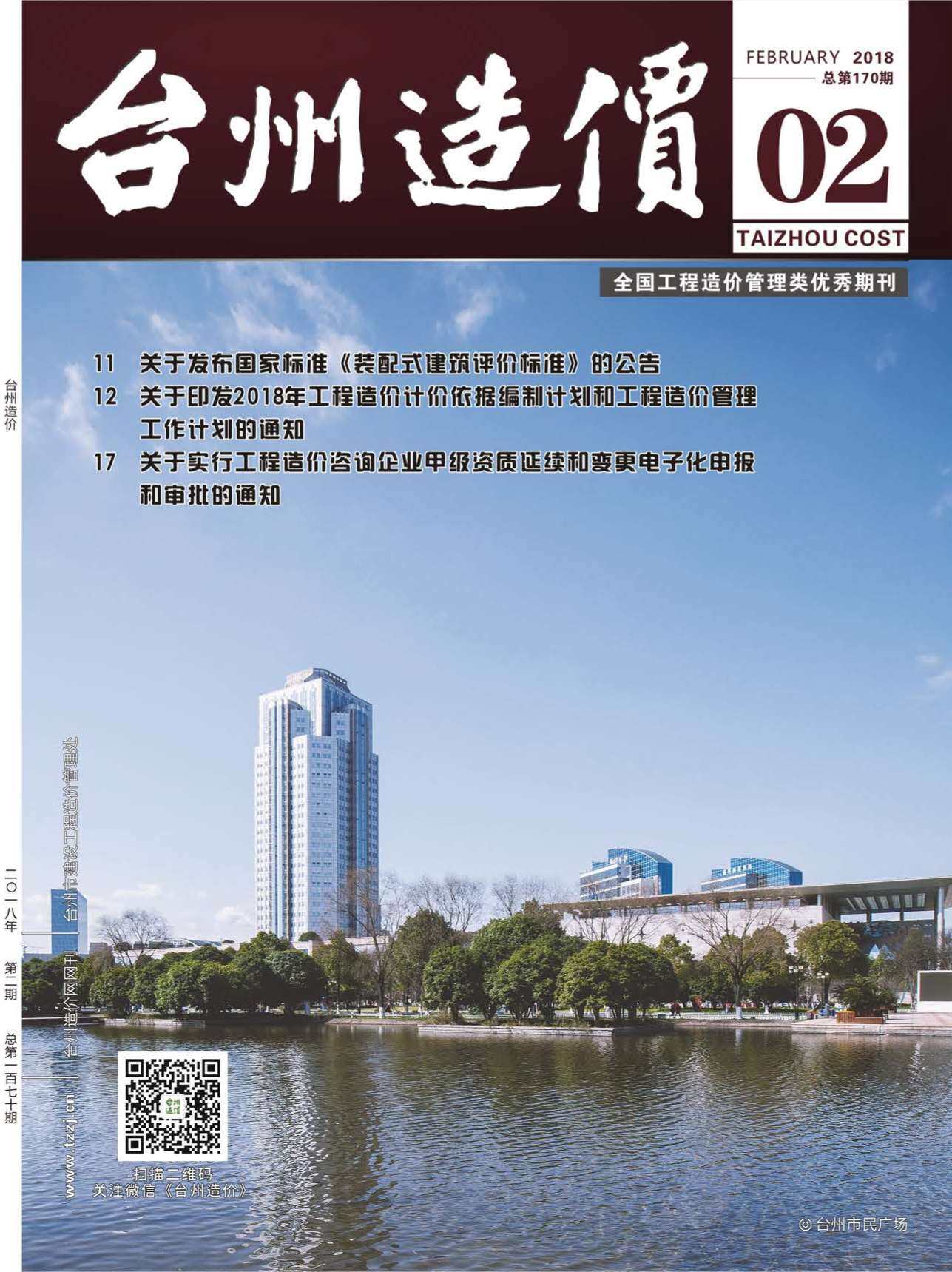 台州市2018年2月工程造价信息期刊