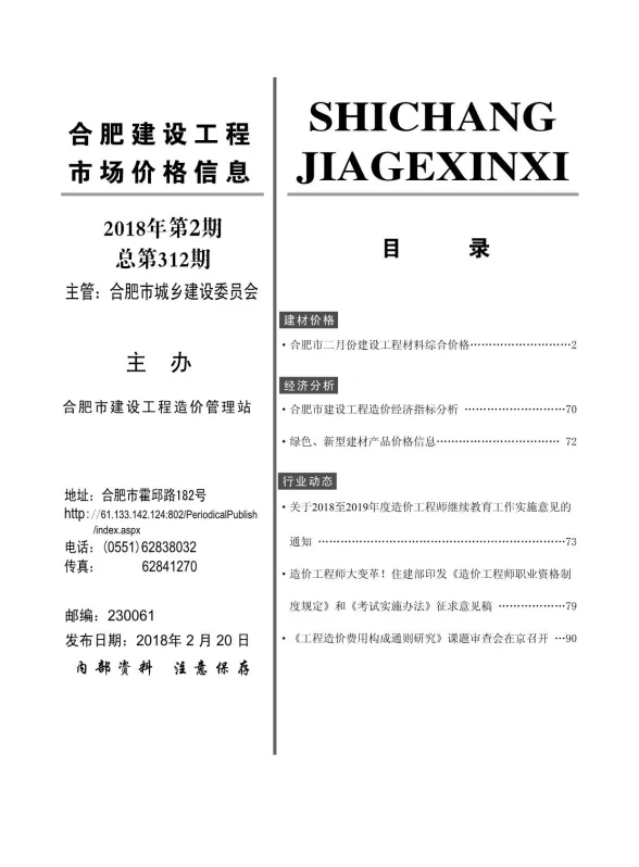 合肥市2018年2月建设工程市场价格信息封面