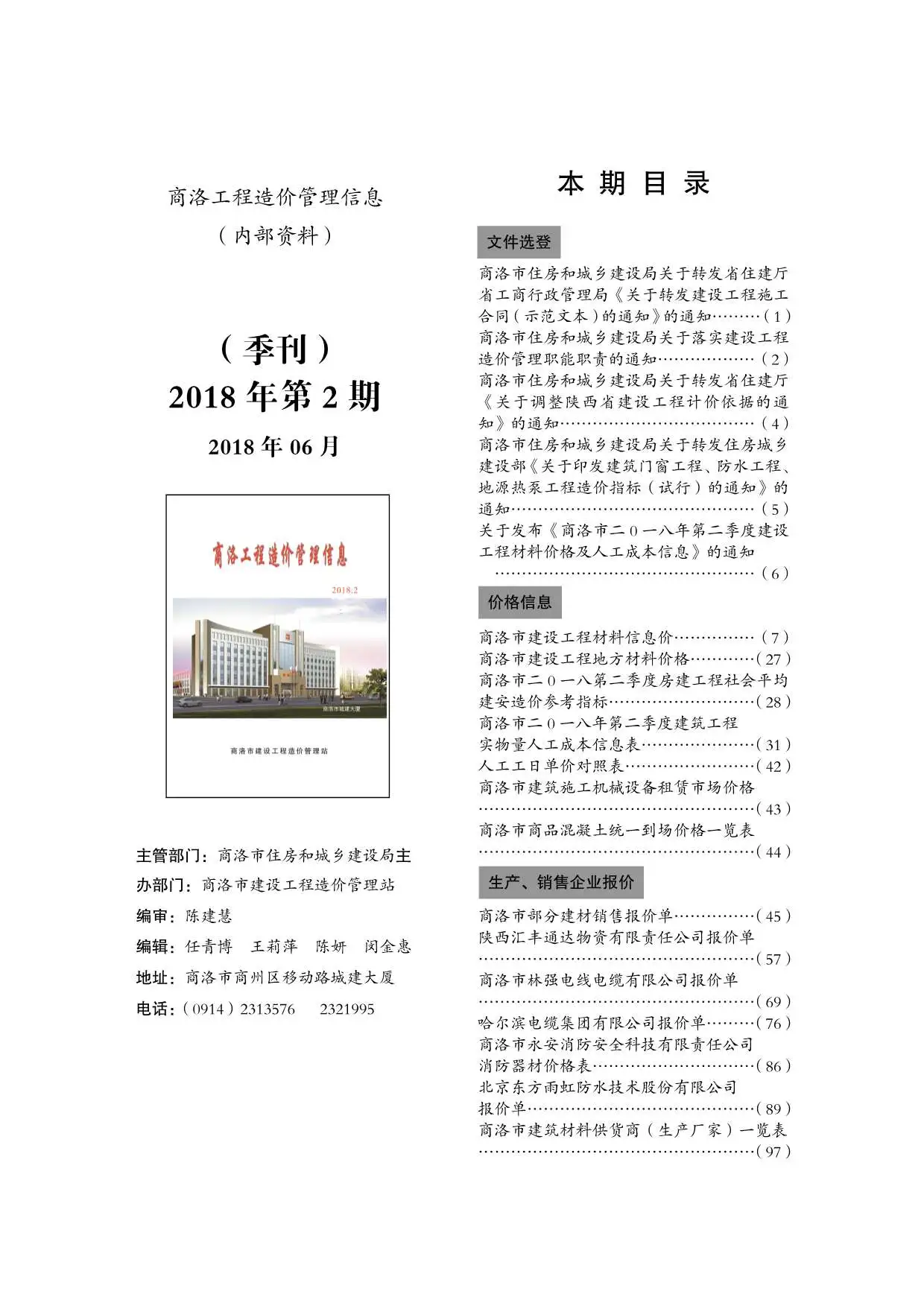 2018年商洛市工程造价管理信息电子版