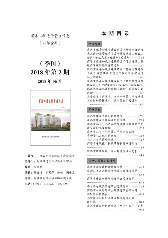 商洛市2018年第2期建材造价信息