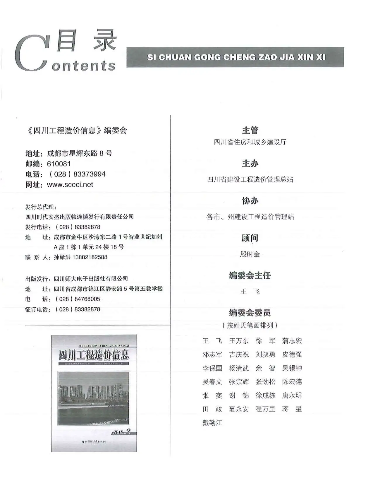 2018年第2期四川工程造价信息