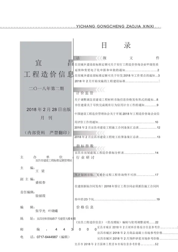 宜昌市2018年第2期工程造价信息