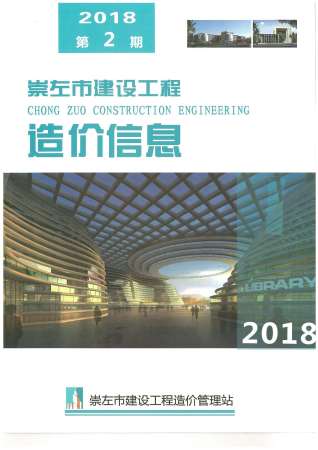 崇左2018年2期造价信息