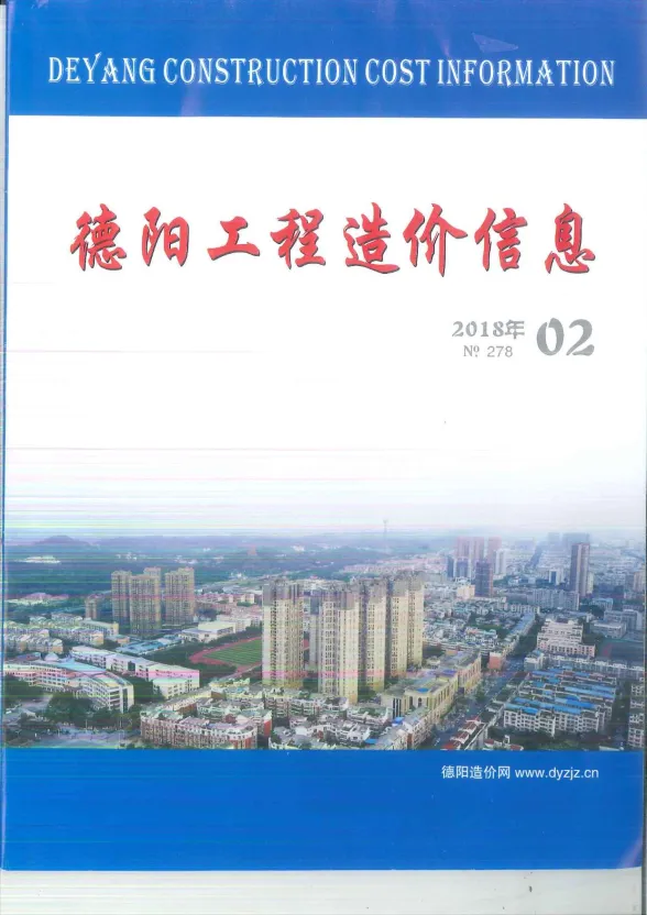 德阳市2018年2月材料价格信息PDF第一页