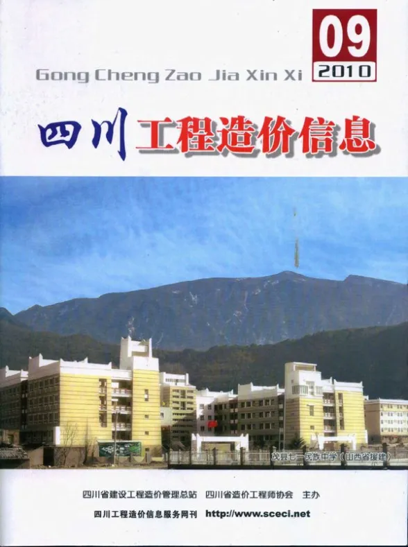 四川省2010年9月工程造价信息封面
