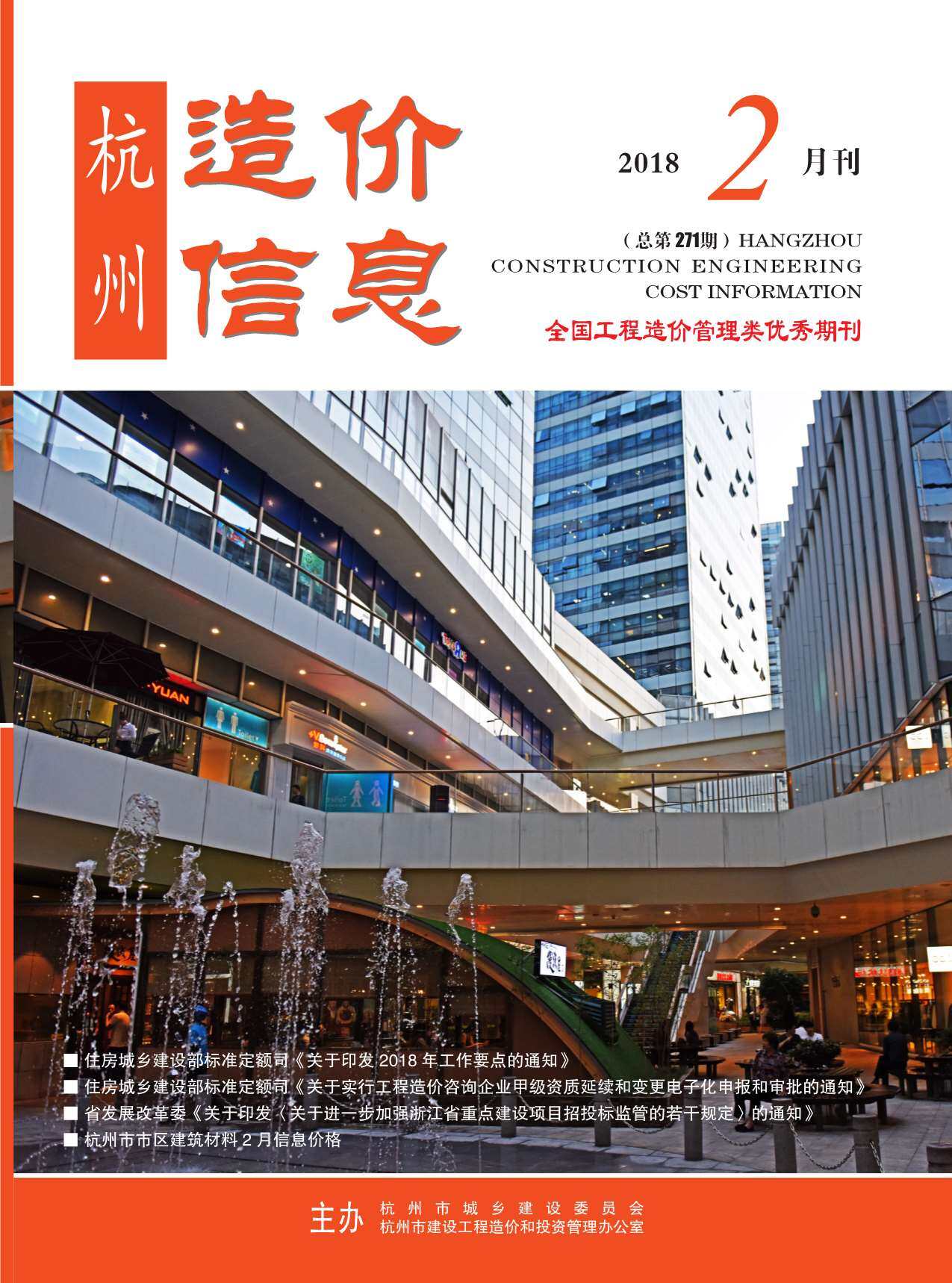 杭州市2018年2月工程造价信息期刊