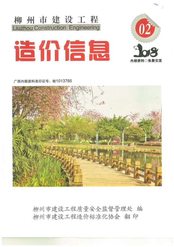 柳州市2018年第2期造价信息