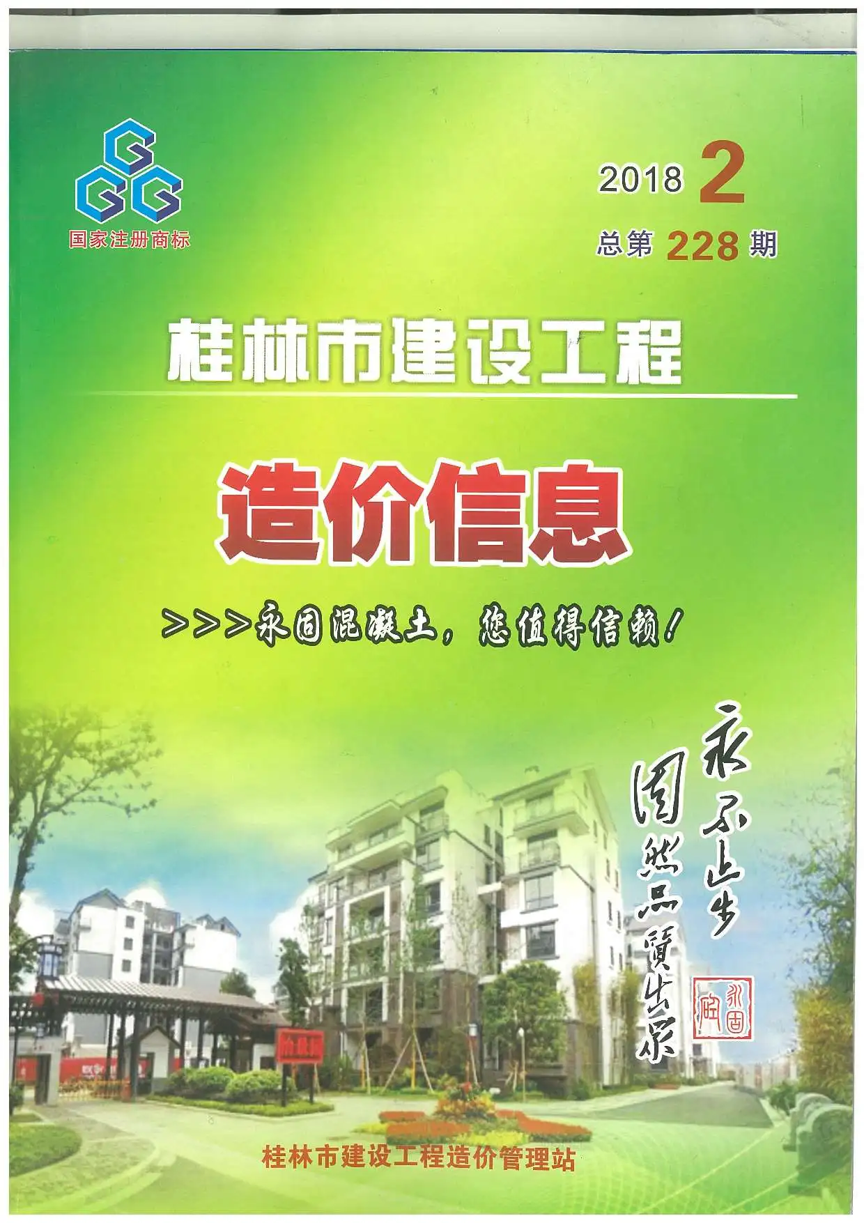 桂林2018年第2期电子版建设工程造价信息