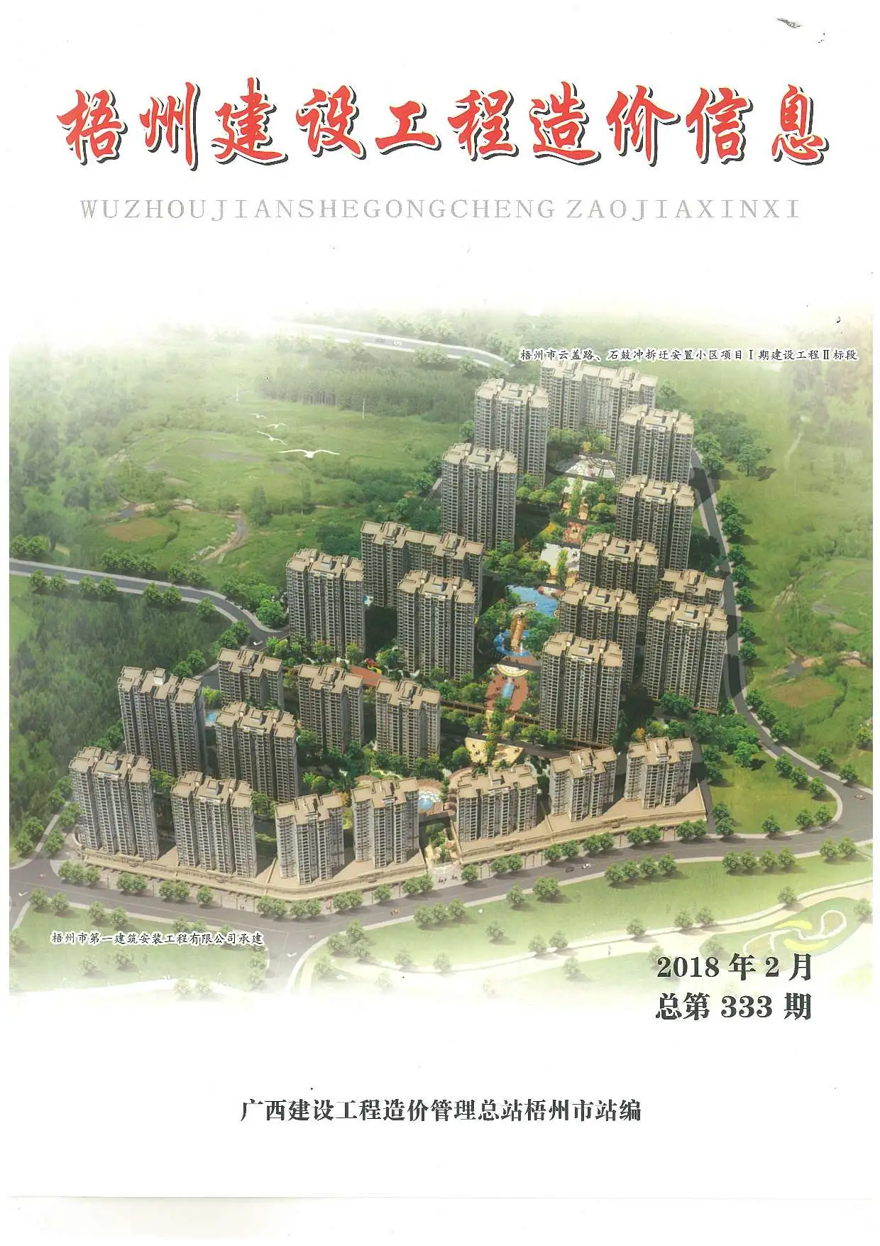 2018年第2期梧州建设工程造价信息