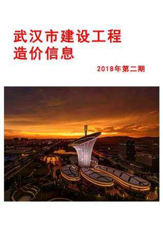 武汉市2018年第2期造价信息期刊PDF电子版