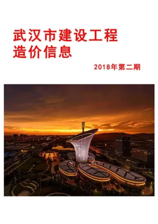 武汉市造价信息2018年2期详解首图(建材参考价)