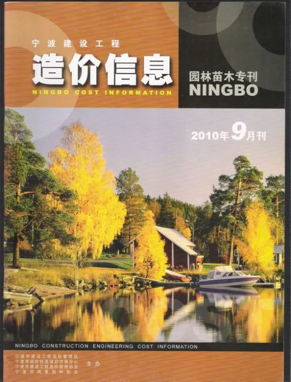 宁波市2010年9月园林建材造价信息PDF第一页
