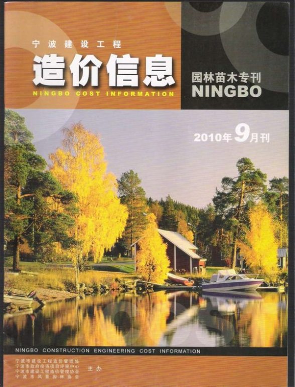 2010年9期宁波园林苗木专刊材料价格信息