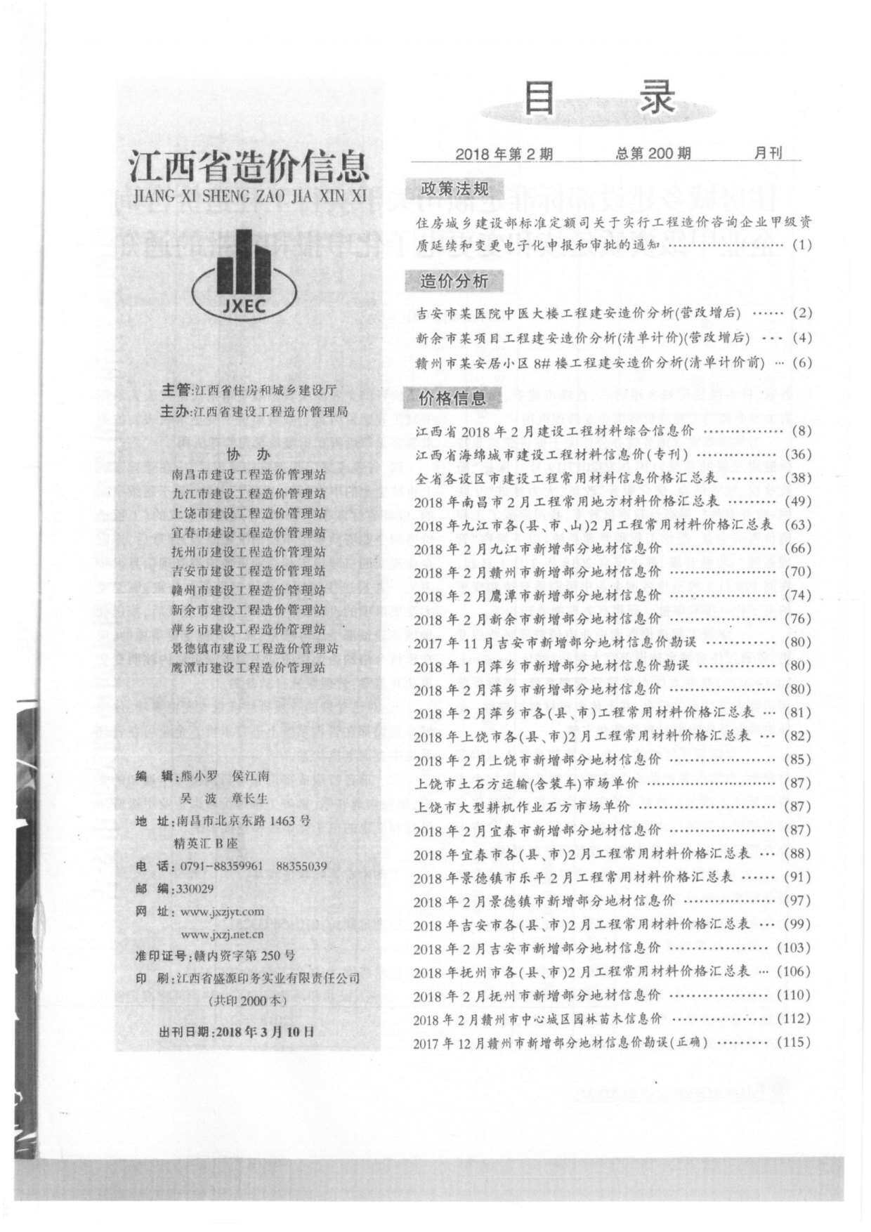江西省2018年2月工程造价信息期刊