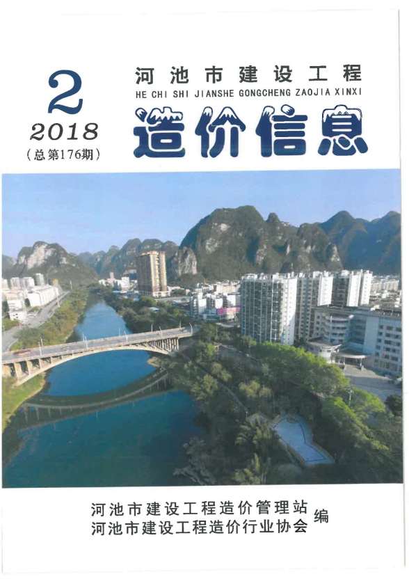 河池市2018年第2期造价信息