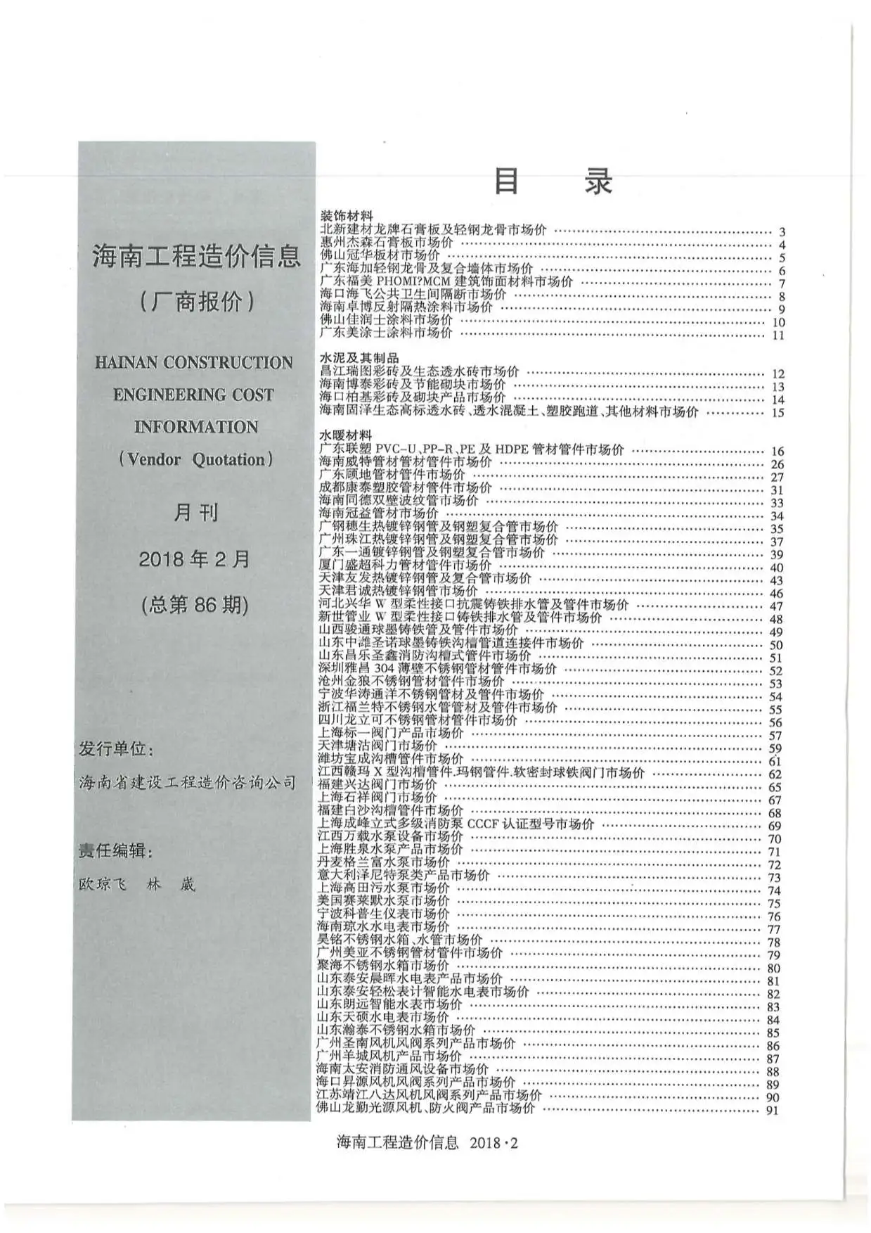 2018年2期海南厂商报造价信息工程造价信息