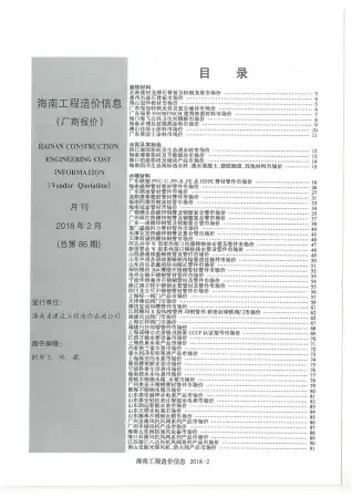2018年2期海南工程造价信息