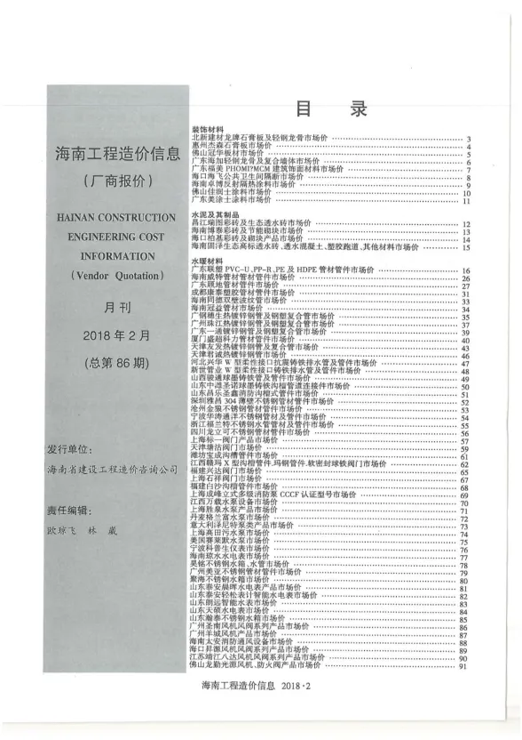 2018年2期海南厂商报价材料指导价
