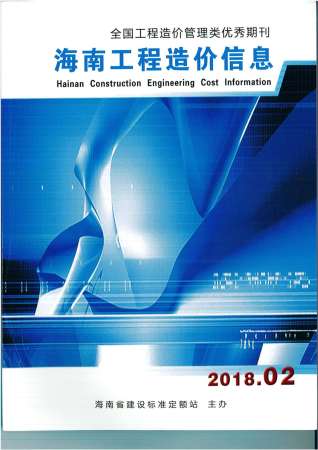 海南省2018年第2期造价信息期刊PDF电子版