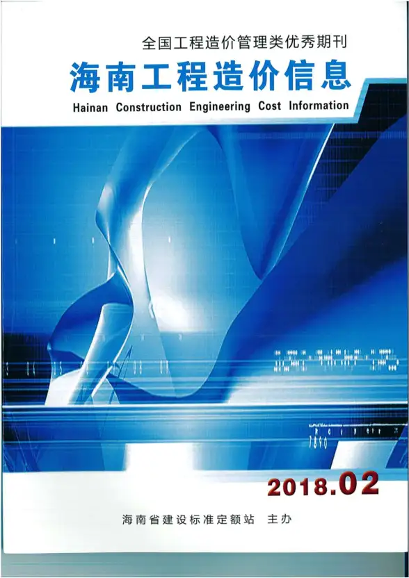 海南省2018年第2期工程造价信息