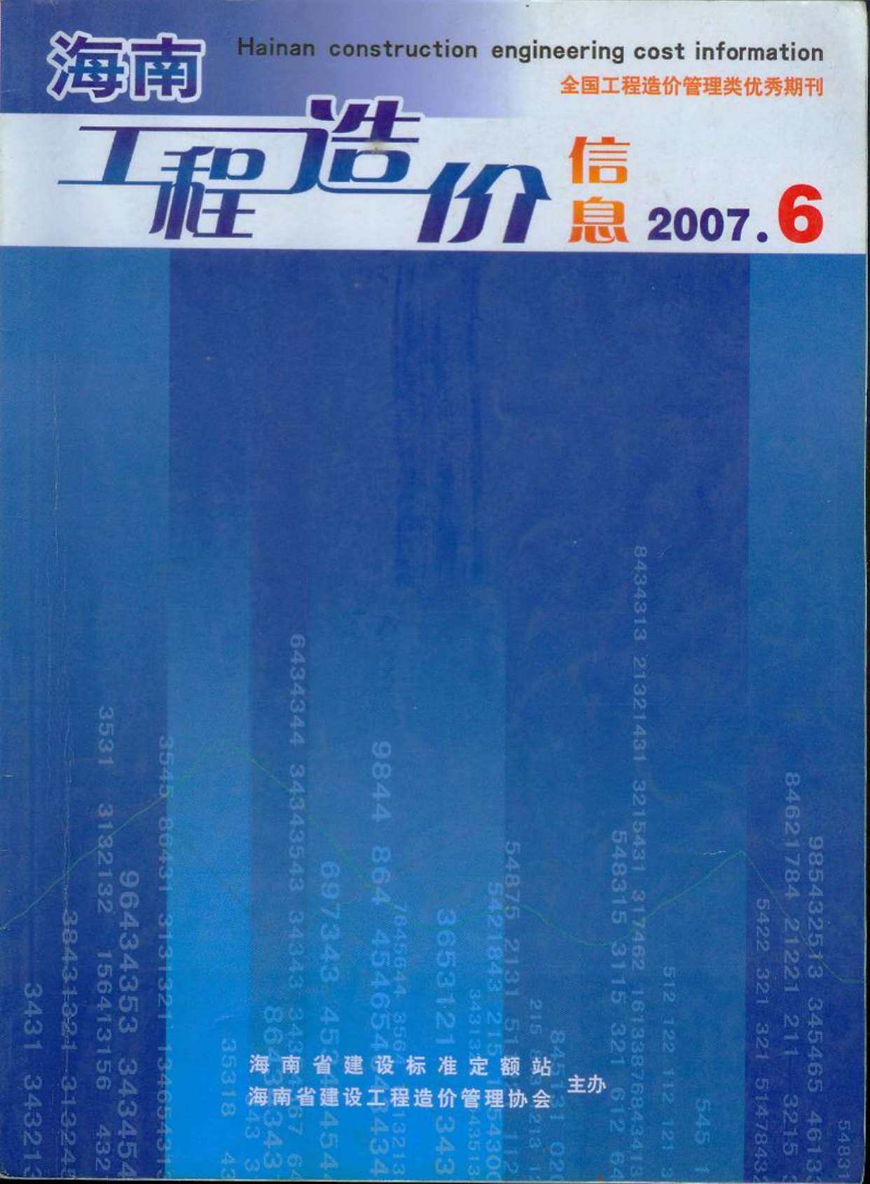 海南省2007年第6期工程造价信息pdf电子版