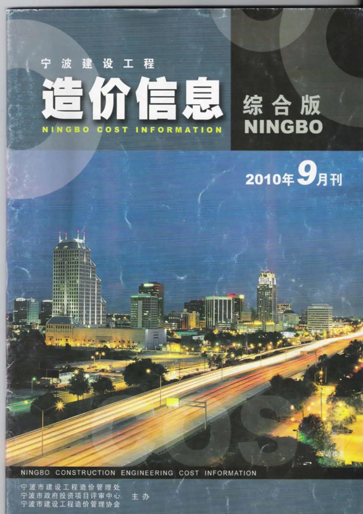 宁波2010年9月建设工程造价信息
