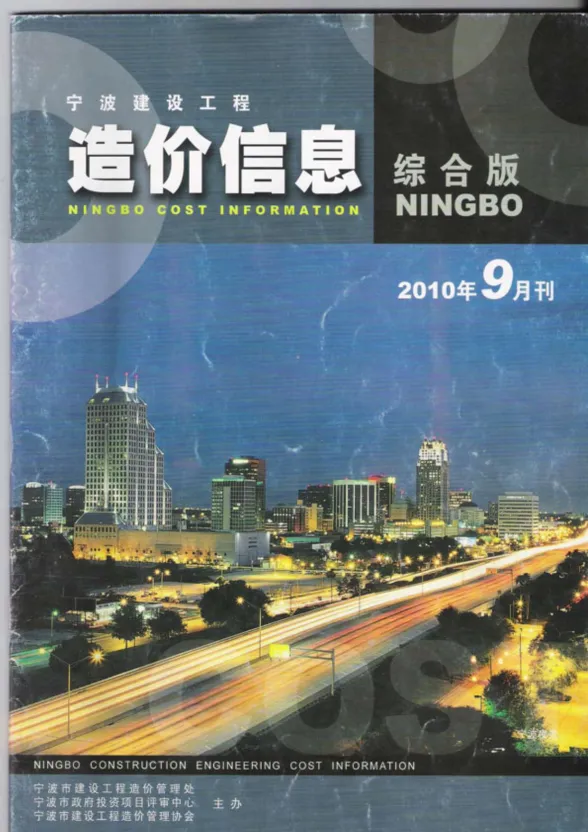 宁波市2010年9月建材造价信息PDF第一页