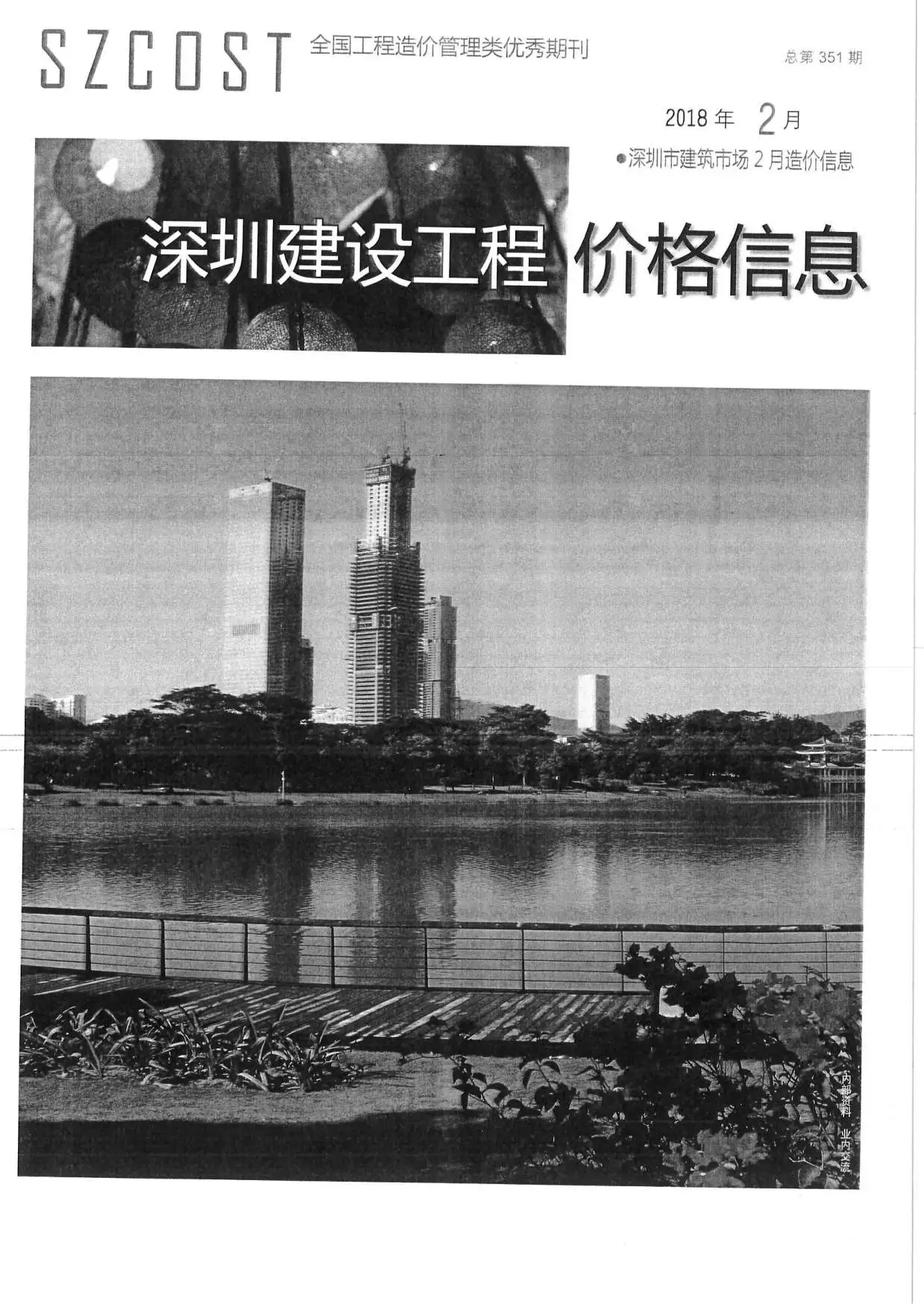 深圳市2018年第2期建设工程价格信息